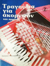 Τραγούδια για ακορντεόν και αρμόνιο