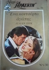 Ένα κοντσέρτο αγάπης Άρλεκιν Χρυσά Νο 30
