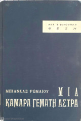 Μια κάμαρα γεμάτη άστρα