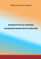 Μετανάστευση και παρουσία αλλοδαπών μαθητών στη χώρα