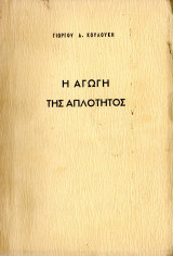 Η αγωγή της απλότητος