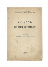Αι καλαί τέχναι & ο χρυσούς αιών του Περικλέους