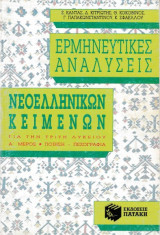 Ερμηνευτικές Αναλύσεις κειμένων Νεοελληνικής Λογοτεχνίας για Γ Λυκείου Α΄μέρος