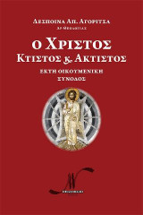 Ο ΧΡΙΣΤΟΣ ΚΤΙΣΤΟΣ ΚΑΙ ΑΚΤΙΣΤΟΣ