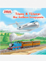 ΤΟΜΑΣ ΤΟ ΤΡΕΝΑΚΙ: ΤΟΜΑΣ & ΤΖΕΡΕΜΙ: ΜΙΑ ΑΠΙΘΑΝΗ ΣΥΝΕΡΓΑΣΙΑ