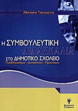 Η ΣΥΜΒΟΥΛΕΥΤΙΚΗ ΔΙΔΑΣΚΑΛΙΑ ΣΤΟ ΔΗΜΟΤΙΚΟ ΣΧΟΛΕΙΟ