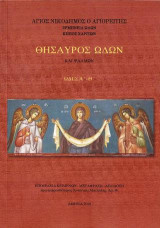Θησαυρός Ωδών και Ψαλμών: Ωδές Α' - Θ'