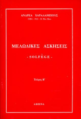 ΜΕΛΩΔΙΚΕΣ ΑΣΚΗΣΕΙΣ Solfege Β'