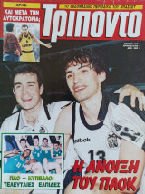 Τρίποντο #182 & αφίσα Bill Laibeer