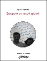 Γράμματα σε νεκρό εραστή