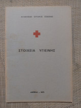 Στοιχεία υγιεινής - Ελληνικός Ερυθρός Σταυρός