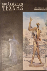 Επιθεωρηση τεχνης τευχος 128