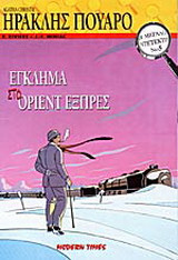 ΕΓΚΛΗΜΑ ΣΤΟ ΟΡΙΑΝ ΕΞΠΡΕΣ
