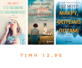 Σετ 3 Μυθιστορήματα