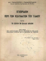 Εγχειρίδιον περί των κωλυμάτων του γάμου κατά το ισχύον εν Ελλάδι Δίκαιον