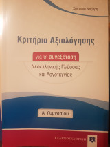 Κριτήρια Αξιολόγησης για τη συνεδρίαση Νεοελληνικης Γλωσσας και Λογοτεχνιας