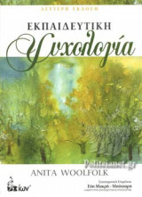 ΕΚΠΑΙΔΕΥΤΙΚΗ ΨΥΧΟΛΟΓΙΑ