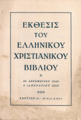 Έκθεσις του ελληνικού χριστιανικού βιβλίου 26 Δεκεμβρίου 1949 - 8 Ιανουαρίου 1950