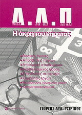 Διεθνή λογιστικά πρότυπα (Δ.Λ.Π.): Η άκρη του νήματος: Βασικές έννοιες, αποσβέσεις παγίων, αποτίμηση αποθεμάτων, αναβαλλόμενος φόρος, επενδύσεις σε ακίνητα, συμβάσεις έργων, κατάσταση ταμιακών ροών, χρηματοοικονομικά