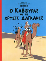 Τεντέν 04 - Ο Κάβουρας με τις Χρυσές Δαγκάνες - Σκληρόδετη Έκδοση