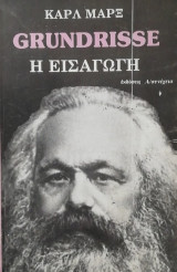 Grundrisse η εισαγωγή