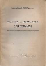 Ηφαίστεια και θερμαί πηγαί των Μεθάνων