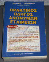 ΠΡΑΚΤΙΚΟΣ ΟΔΗΓΟΣ ΑΝΩΝΥΜΩΝ ΕΤΑΙΡΕΙΩΝ