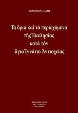 Τα όρια και το περιεχόμενο της εκκλησίας κατά τον άγιο Ιγνάτιο Αντιοχείας