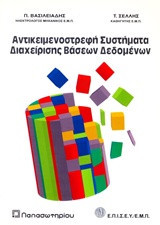 Αντικειμενοστρεφή συστήματα διαχείρισης βάσεων δεδομένων