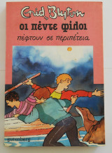 Οι πέντε φίλοι πέφτουν σε περιπέτεια