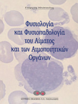 Φυσιολογία και Φυσιοπαθολογία του Αίματος και των Αιμοποιητικών Οργάνων