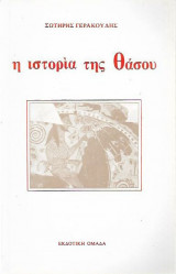 Η ιστορία της Θάσου