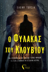 O Φύλακας του Κλουβιού: Μια επίσκεψη σε ένα σκοτεινό τσίρκο φρικιών για γερά στομάχια και ατσάλινα νεύρα!