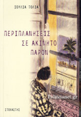 ΠΕΡΙΠΛΑΝΗΣΕΙΣ ΣΕ ΑΚΙΝΗΤΟ ΠΑΡΟΝ