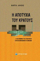 Η αποτυχία του κράτους: Η αδυναμία της πολιτικής στη βιομηχανική κοινωνία