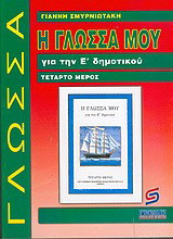 Η γλώσσα μου για την Ε΄ δημοτικού: Βοήθημα: Χρήσιμο για μαθητές, γονείς, δασκάλους