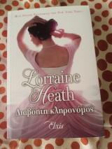Διαβόητη κληρονόμος.