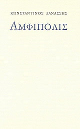 Αμφίπολις