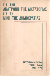 Για την ανατροπή της δικτατορίας Για τη νίκη της δημοκρατίας Ντοκουμέντα της Ε.Δ.Α. 1967 - 1970