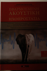 Εφατμοσμένη Ακουστική - Ηχοπροστασία