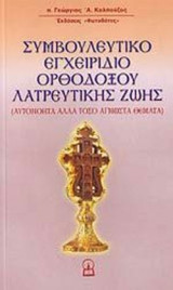Συμβουλευτικο εγχειριδιο ορθοδοξου λατρευτικης ζωης
