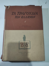 ΤΑ ΤΡΑΓΟΥΔΙΑ ΤΩΝ ΕΛΛΗΝΩΝ (ΔΙΤΟΜΟ - ΣΚΛΗΡΟΔΕΤΗ ΕΚΔΟΣΗ)