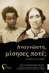 Αναγνώστη, μίσησες ποτέ;: Το αφήγημα μιας σκλάβας