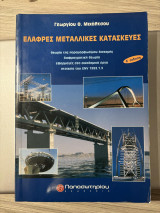Ελαφρές Μεταλλικές Κατασκευές Β' Έκδοση