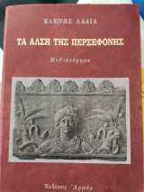 Τα Άλση της Περσεφόνης