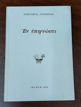 Εν επιγνώσει