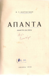 Άπαντα Έμμετρα και Πεζά