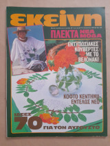 Εκείνη τεύχος 8 έτος 10ο
