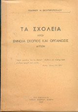 Τα σχολεία ητοι εννοια σκοπος και οργάνωσις αυτών