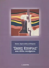 Σκιές εξορίας και άλλα ποιήματα